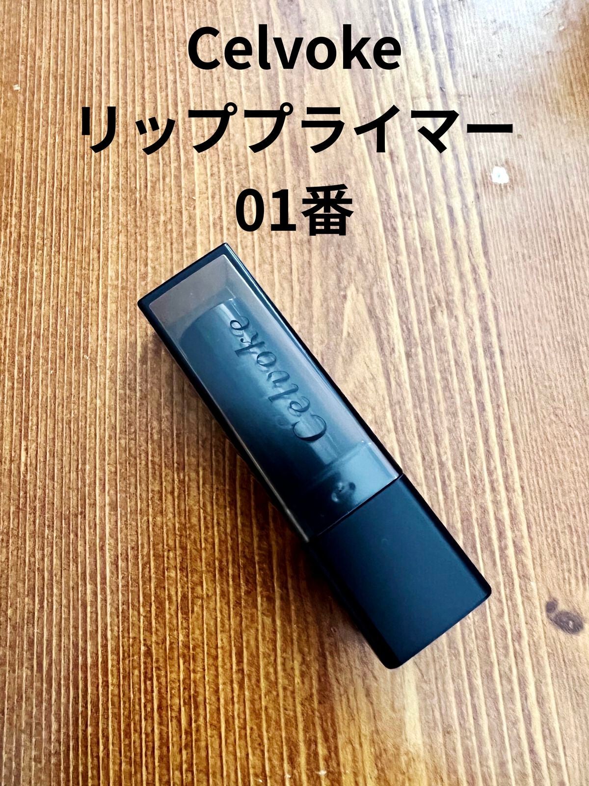 リッププライマー/Celvoke/リップクリームを使ったクチコミ(1枚目)