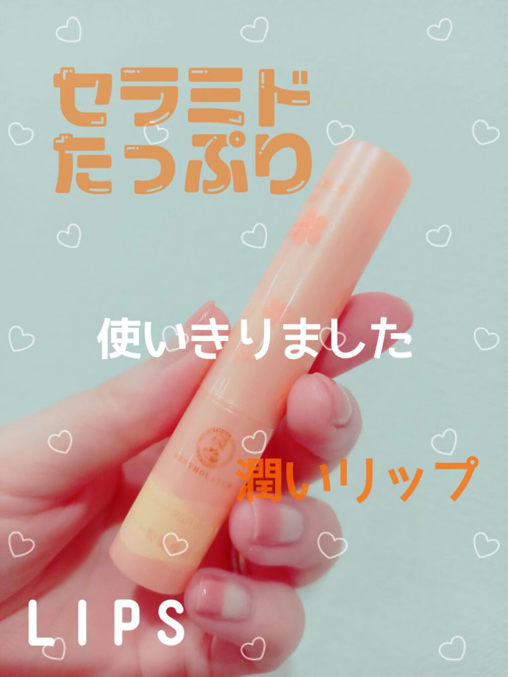 プレミアムメルティリップ/メンソレータム/リップクリームを使ったクチコミ（1枚目）