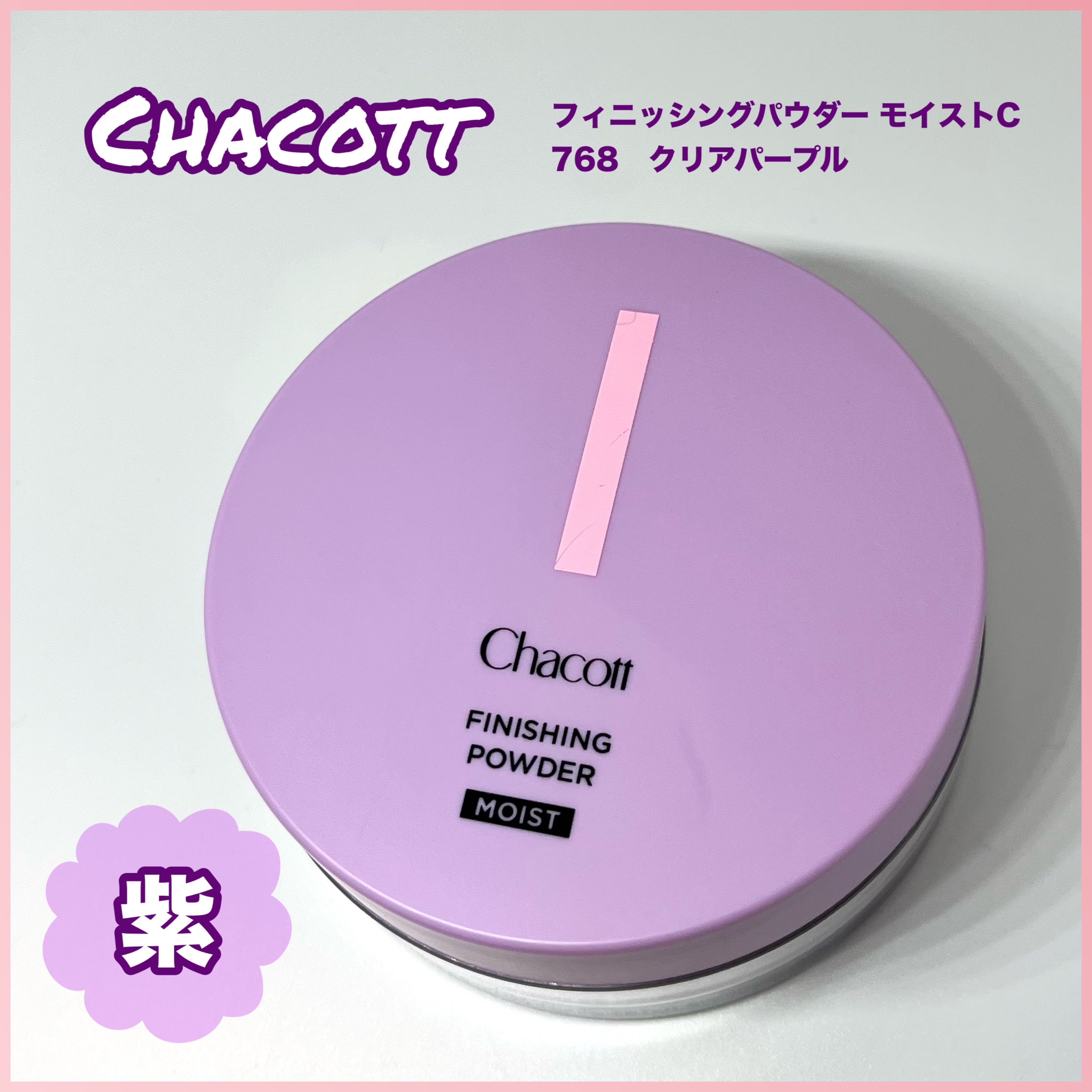 フィニッシングパウダー モイストC/チャコット・コスメティクス/ルースパウダーを使ったクチコミ（1枚目）