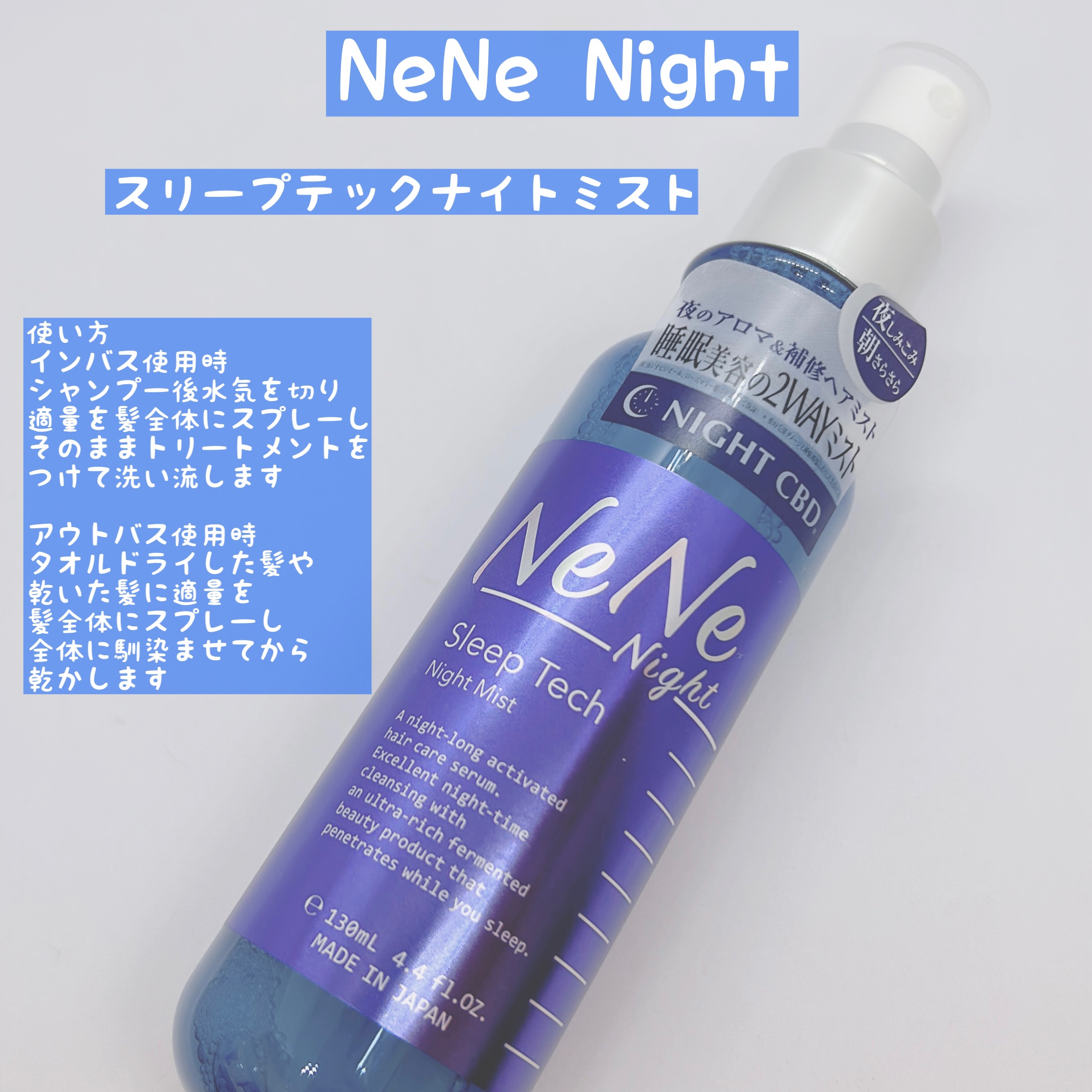 スリープテック ナイトミスト/NeNe Night/アウトバストリートメントを使ったクチコミ（1枚目）