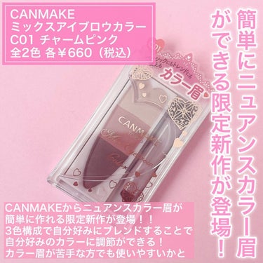 いつも投稿をご覧頂きありがとうございます！

CANMAKE 
ミックスアイブロウカラー
C01 チャームピンク

CANMAKEの発売前から話題になっていた限定新作アイブロウパウダーが可愛いすぎた♡

まずパケから可愛いの！
パウダー部分がハート型になっていて、サイズも小さめでポーチとかに入れても嵩張らないから、持ち運びに便利✌️

このアイブロウパウダーは3色構成になっており、色味をブレンドすることで自分好みのカラー感に調節出来るのでカラー眉が苦手って方でも🙆‍♀️

付属のダブルエンドブラシもすごく使いやすいの！

細い斜めのブラシはしっかり乗せたいところ、眉尻、眉毛の隙間を埋めたい時に。

反対側の丸いブラシは全体的に色を乗せたい時やふわっと乗せたい時、ノーズシャドウに使う時にも。

このC01 チャームピンクは、ふんわり優しい印象のピンクカラー！

真ん中のピンクが肌なじみがいいので使いやすいし、ふわっと柔らかい印象に♡

実際使ってみると色味はめちゃくちゃ可愛くていいんだけど、ちょっと崩れやすいかなっと感じます…🤔
夏とか汗をかいたりすると落ちてしまいそうな気がします😥
崩したくない方はなにかひと工夫必要かも！

このアイブロウパウダーは限定なので売り切れる前に気になる方は是非チェックしてみてください！

 #コスメ #コスメ紹介  #コスメレビュー  #コスメ購入品  #コスメ好き  #コスメレポ  #コスメ情報  #コスメ記録  #CANMAKE #キャンメイク  #ミックスアイブロウカラー  #ミックスアイブロウカラーc01  #チャームピンク  #アイブロウパウダー  #ふんわり眉  #新作コスメ #コスメ好きさんと繋がりたい  #美容好きな人と繋がりたい  #おしゃれさんと繋がりたい #バレンタインメイク  #正直レポ の画像 その1