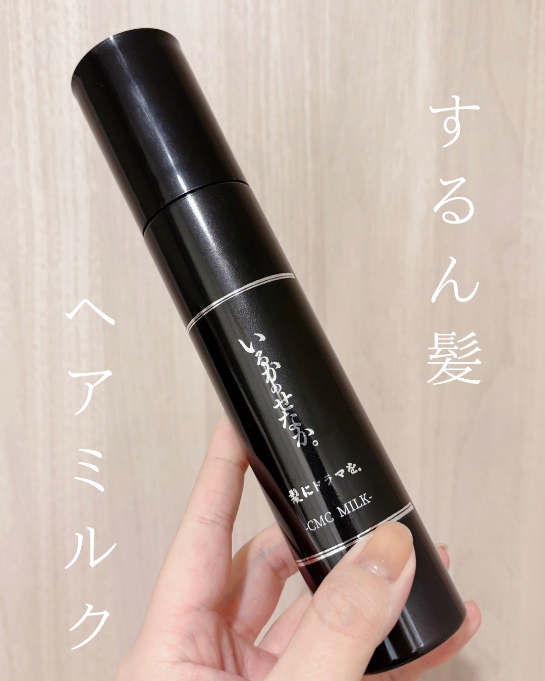 いるかのせなか。CMCミルク/髪にドラマを。/ヘアミルクを使ったクチコミ(1枚目)