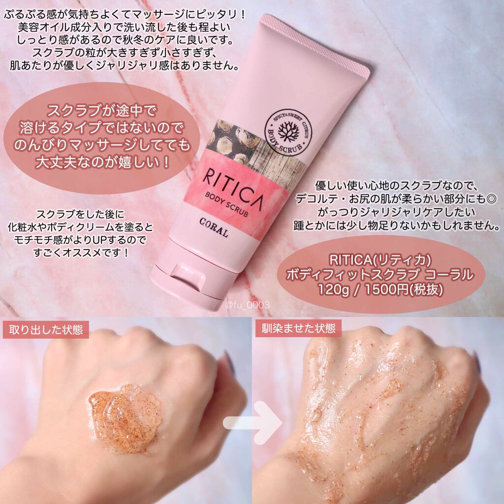 RITICA ボディフィットスクラブ コーラル/ロゼット/ボディスクラブを使ったクチコミ(3枚目)