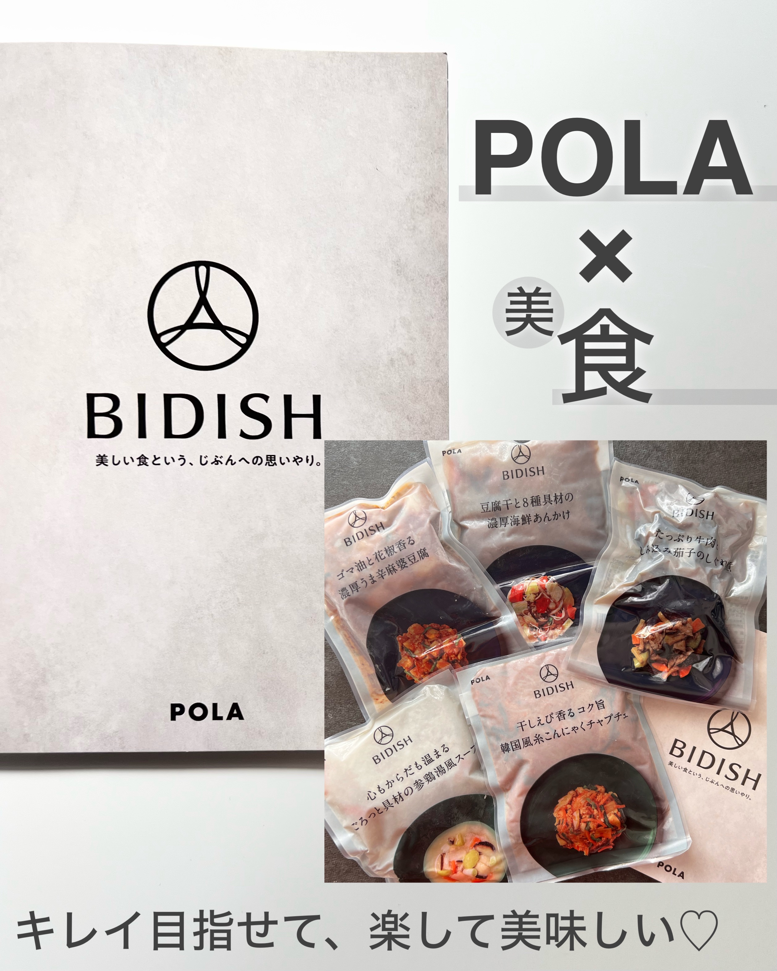 BIDISH/POLA/食品を使ったクチコミ（1枚目）