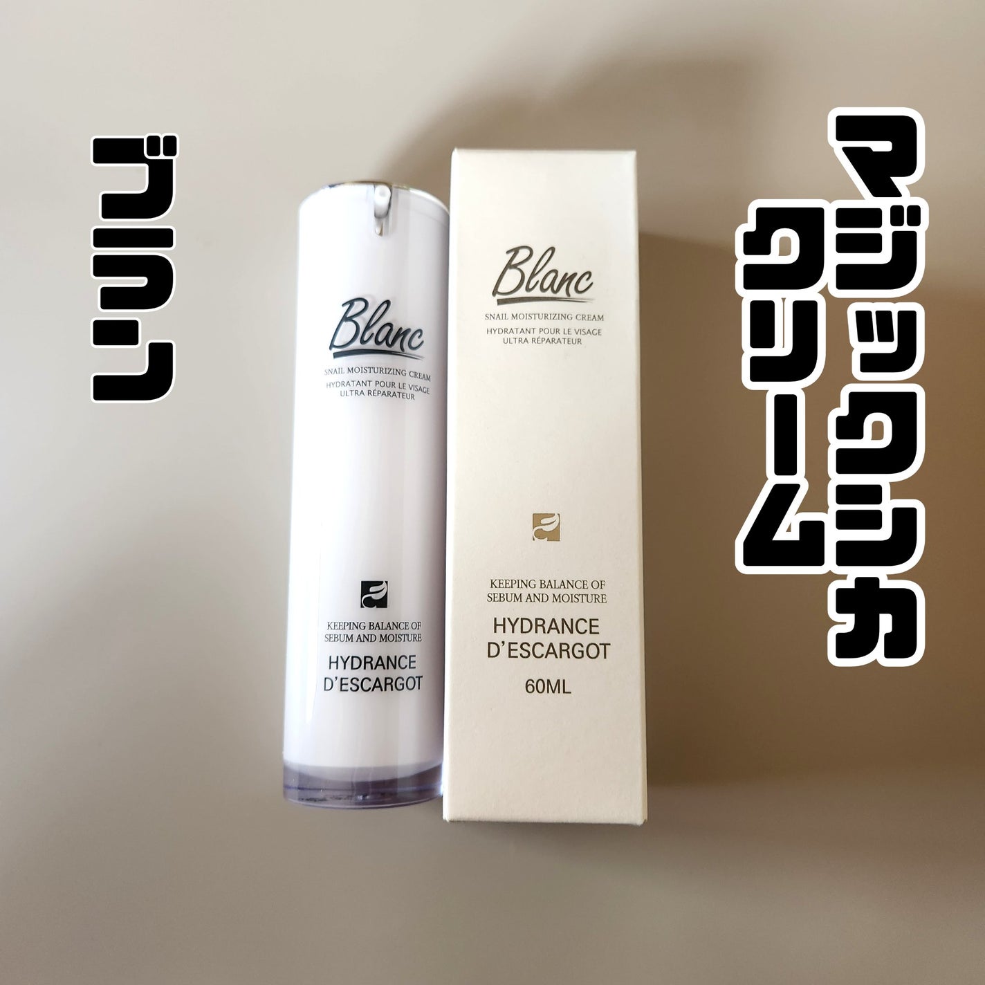 マジックカタツムリクリーム/ブラン/フェイスクリームを使ったクチコミ(1枚目)