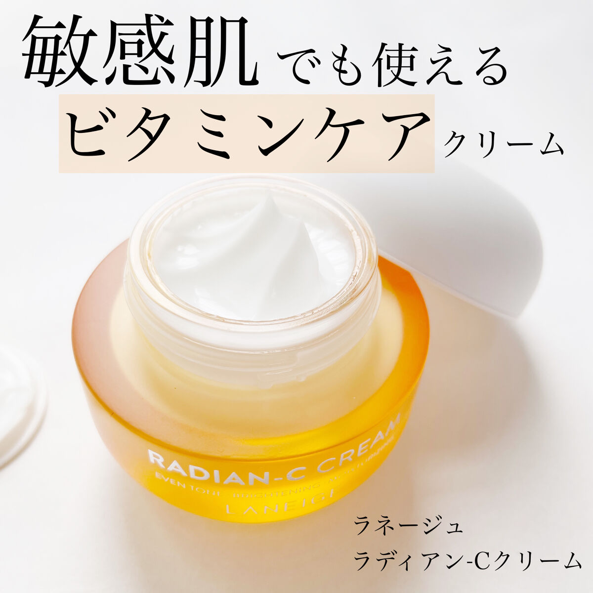 ラディアンーCクリーム/LANEIGE/フェイスクリームを使ったクチコミ（1枚目）