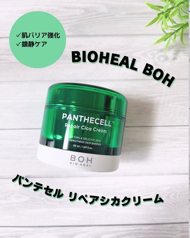 パンテセル™リペアシカクリーム/BIOHEAL BOH/フェイスクリームを使ったクチコミ（1枚目）