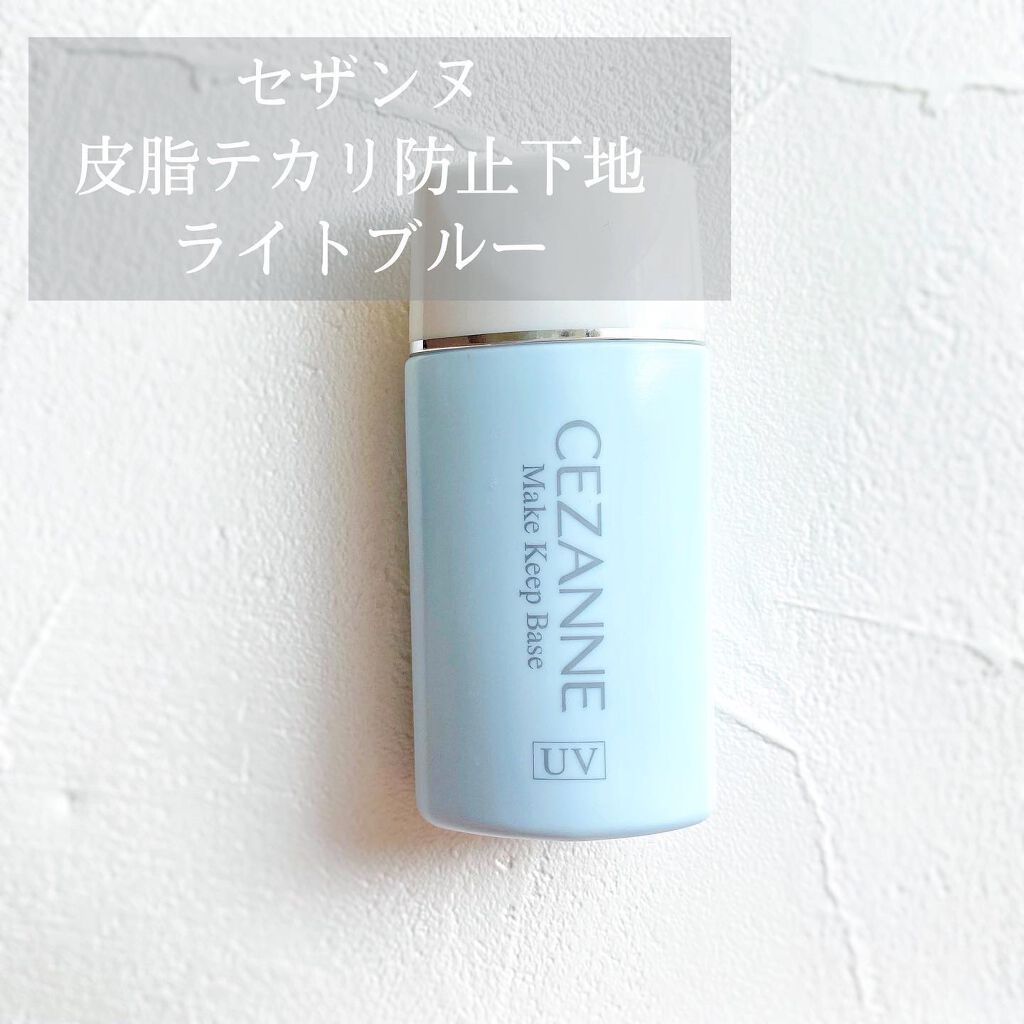 皮脂テカリ防止下地/CEZANNE/化粧下地を使ったクチコミ(1枚目)