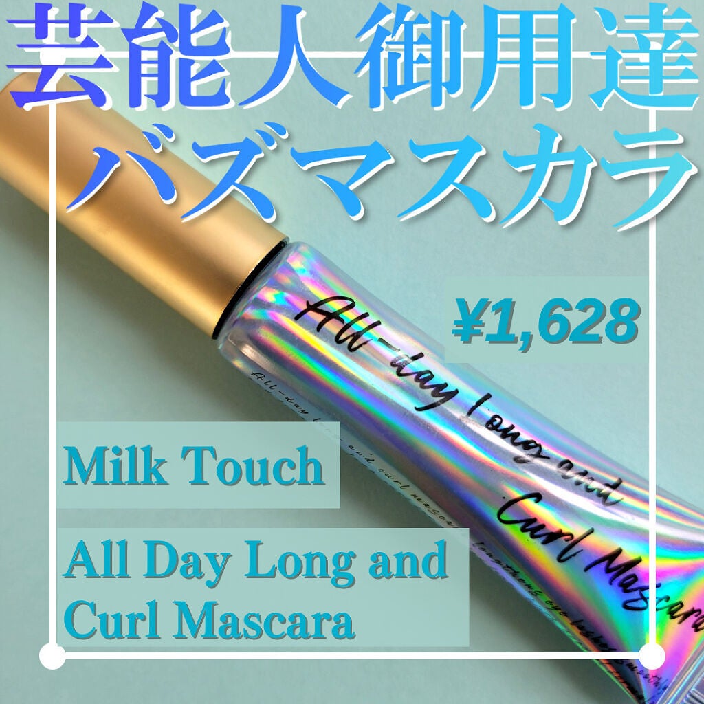 オールデイ ロング アンド カール マスカラ/Milk Touch/マスカラを使ったクチコミ(1枚目)
