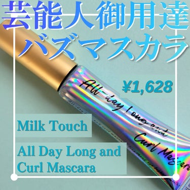 オールデイ ロング アンド カール マスカラ/Milk Touch/マスカラを使ったクチコミ（1枚目）