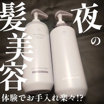 OR スパ・シャンプー/ヘアトリートメント シルキーナイトリペア/Off&Relax/市販シャンプーを使ったクチコミ(1枚目)