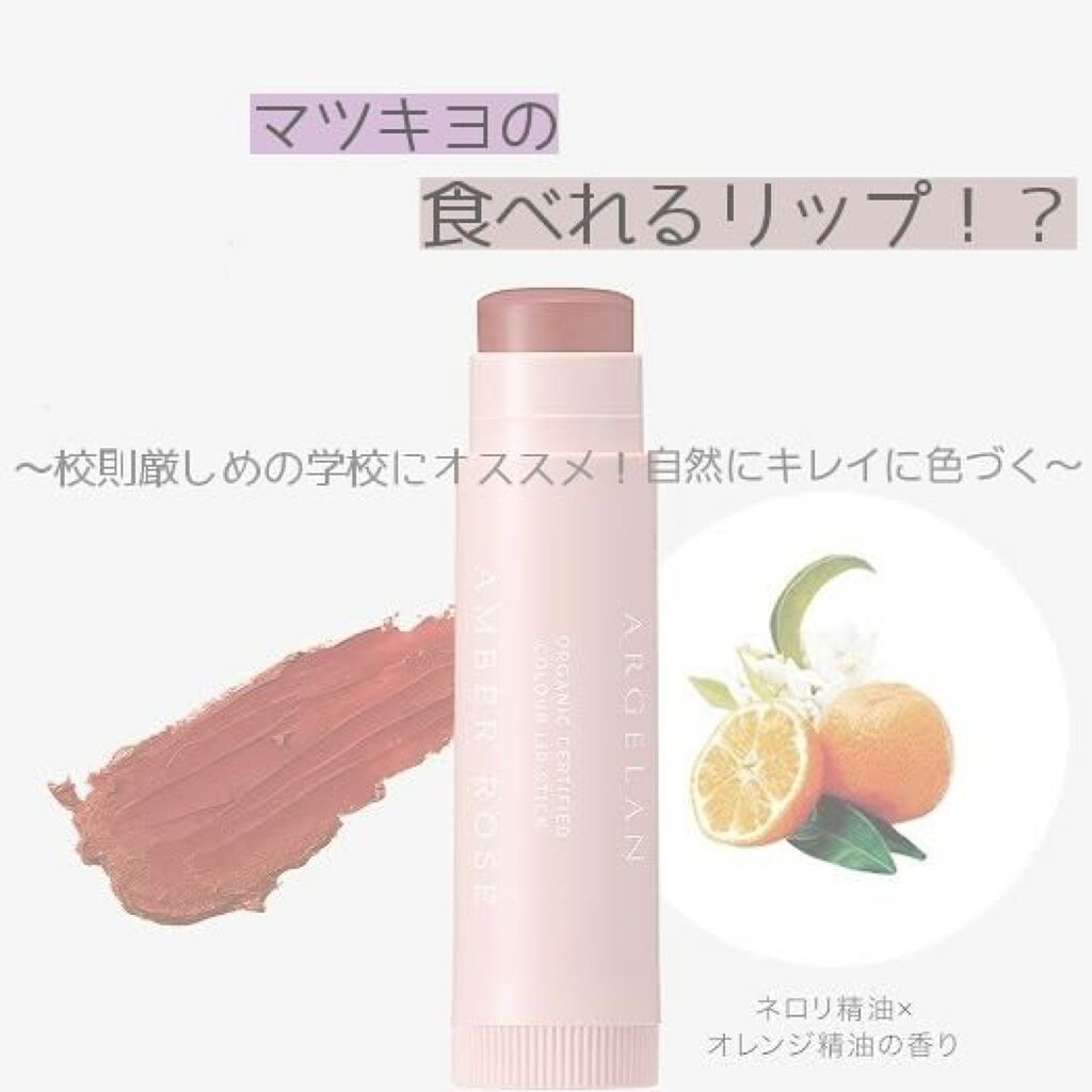 カラーリップスティック/アルジェラン/リップクリームを使ったクチコミ(1枚目)
