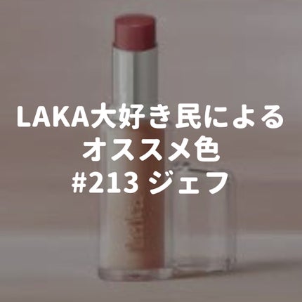 ボンディンググロウリップスティック/Laka/口紅を使ったクチコミ(1枚目)