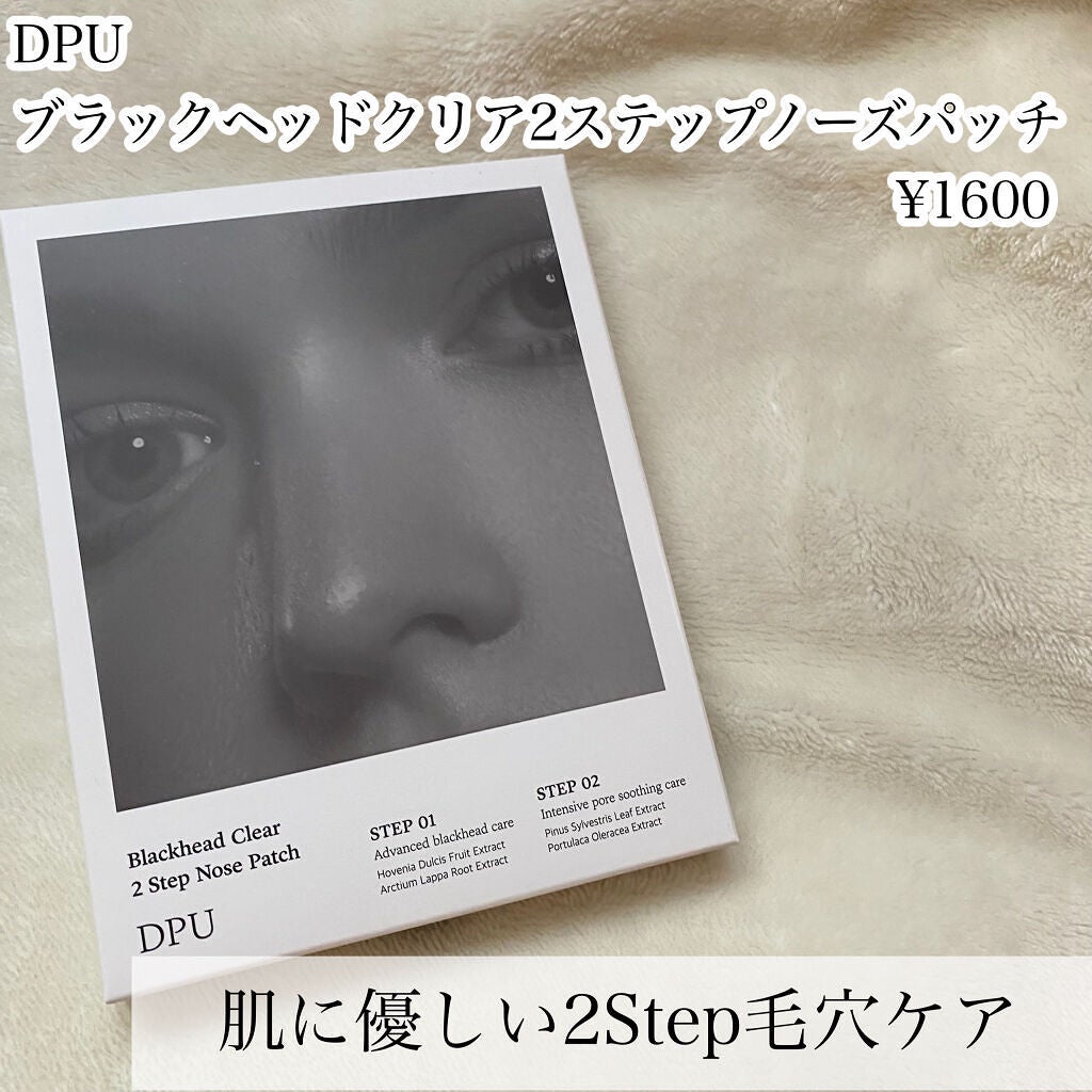 ブラックヘッドクリア2ステップノーズパッチ/DPU/シートマスク・パックを使ったクチコミ(2枚目)