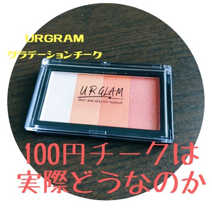 UR GLAM GRADATION CHEEK/U R GLAM/パウダーチークを使ったクチコミ(1枚目)