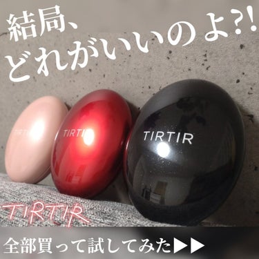 TIRTIR(ティルティル) マスクフィットクッションのクチコミ「【ティルティル3種比較！】

最後の動画ジワるw

今Qoo10メガ割で購入するとミニサイズが.....」（1枚目）