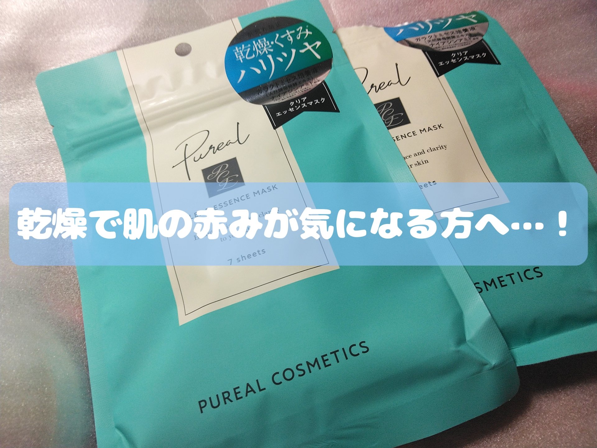 クリアエッセンスマスク/ピュレア/シートマスク・パックを使ったクチコミ（1枚目）