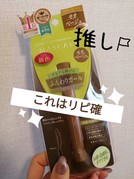 パーフェクトエクステンション マスカラ for カール モカベージュ/D-UP/マスカラを使ったクチコミ(1枚目)