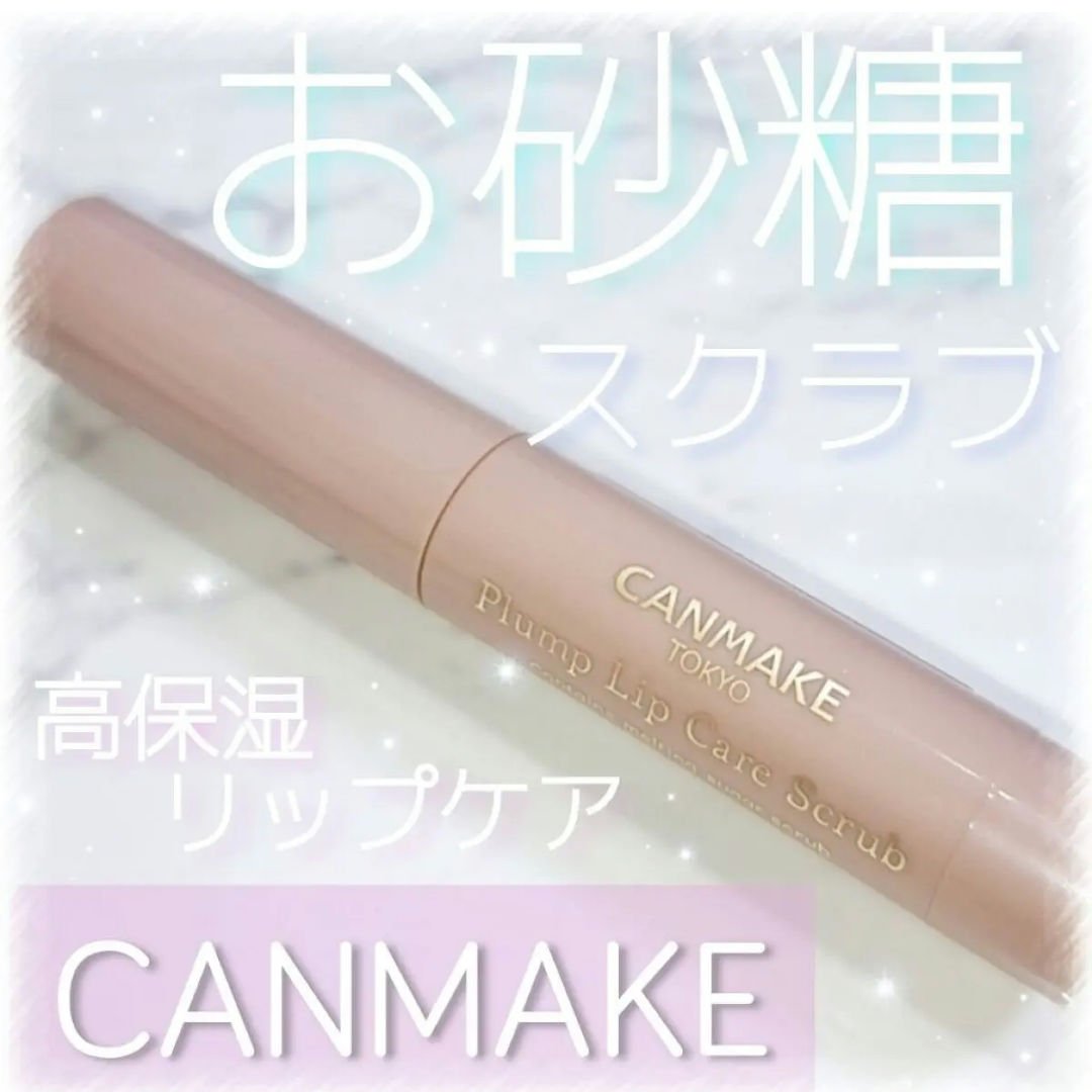 プランプリップケアスクラブ/キャンメイク/リップスクラブを使ったクチコミ（1枚目）