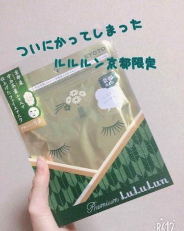 こんばんは、ミントでーす。
えーとですねーあのー💬💬
なんでもないでーす爆笑


ついに買ってしまった。
ずっと欲しかったルルルン京都限定🍵

ちょとこっからは、裏に書いてある説明丸パクリで行くんでw
