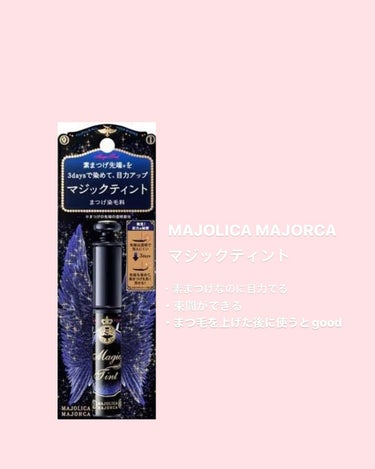 マジックティント/MAJOLICA MAJORCA/マスカラを使ったクチコミ（3枚目）