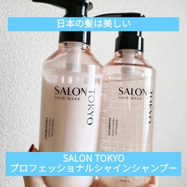 SALON TOKYO プロフェッショナルシャイン　シャンプー/トリートメント/SALON TOKYO/シャンプー・コンディショナーを使ったクチコミ（1枚目）