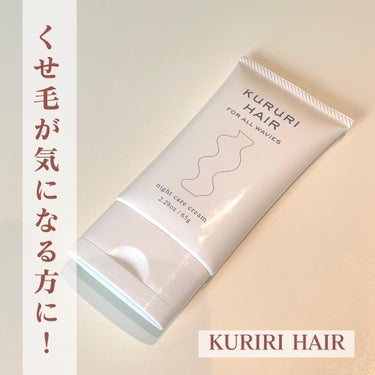 ナイトケアクリーム/KURURI HAIR/ヘアミルクを使ったクチコミ（1枚目）