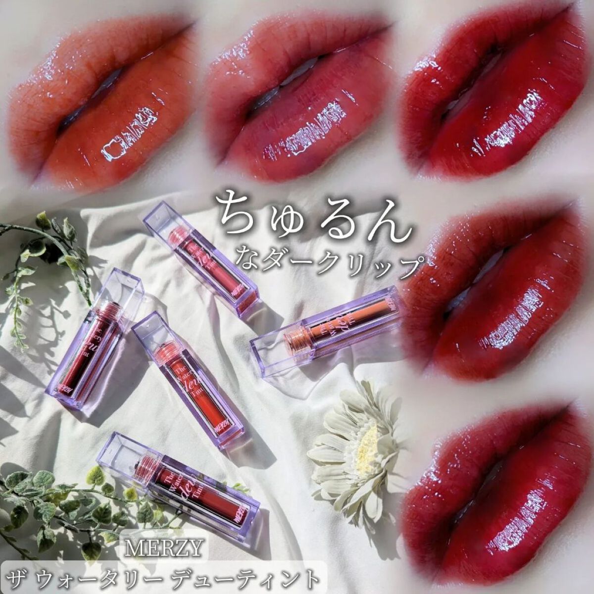ザ ウォータリーデューティント/MERZY/リップティントを使ったクチコミ（1枚目）