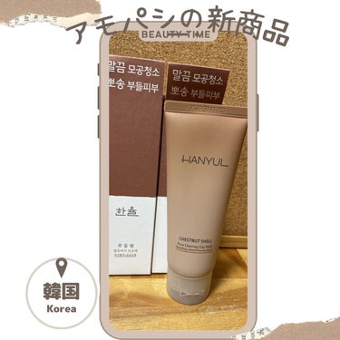 yuki_love_kcosme on LIPS 「アモーレパシフィック、ハンユルの皮脂ケアパックです🌰無農薬の栗..」（1枚目）