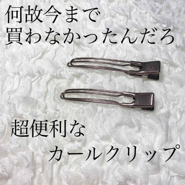 DAISO ラインカールクリップ2Pのクチコミ「【何故今まで買わなかったのか。こんなに便利なものを…🤭】


｡.｡:+* ﾟ ゜ﾟ *+:｡.....」（1枚目）