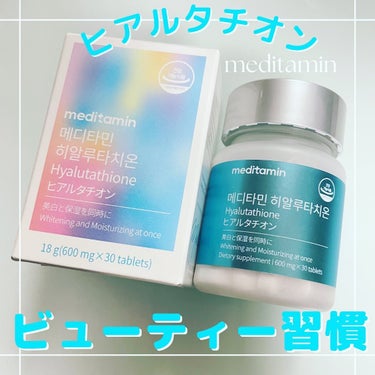 ヒアルタチオン/メディタミン/美容サプリメントを使ったクチコミ（1枚目）