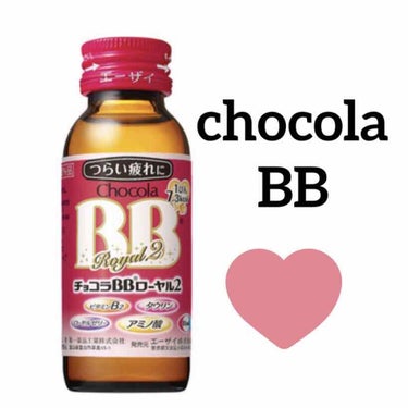 チョコラBBローヤル2/チョコラBB/ドリンクを使ったクチコミ（1枚目）