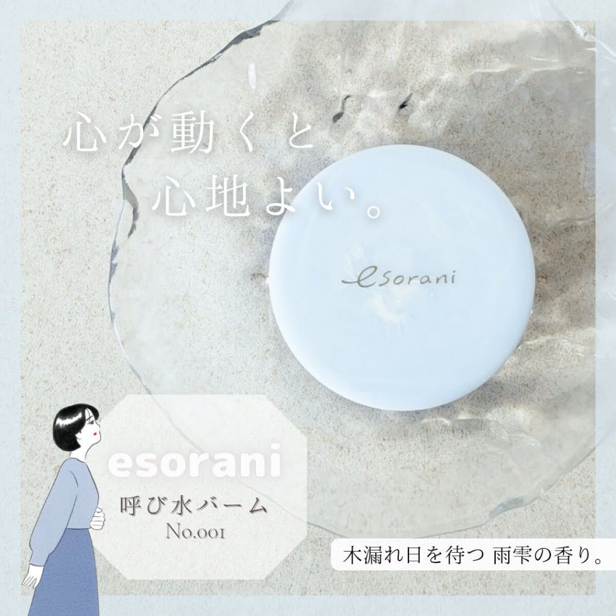 呼び水バーム/エソラニ/フェイスバームを使ったクチコミ（1枚目）