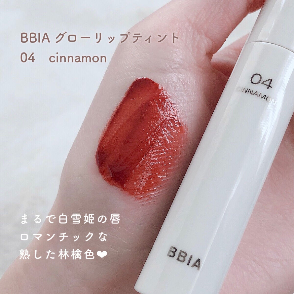 ジューシーラスティングティント/rom&nd/リップティントを使ったクチコミ(7枚目)