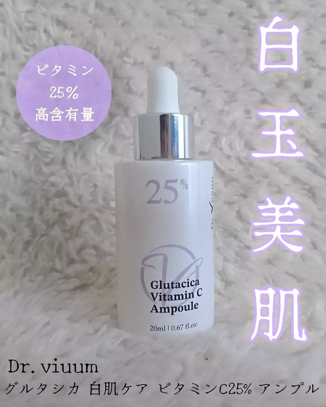 グルタシカ Vセラム/Dr.Viuum/美容液を使ったクチコミ（1枚目）