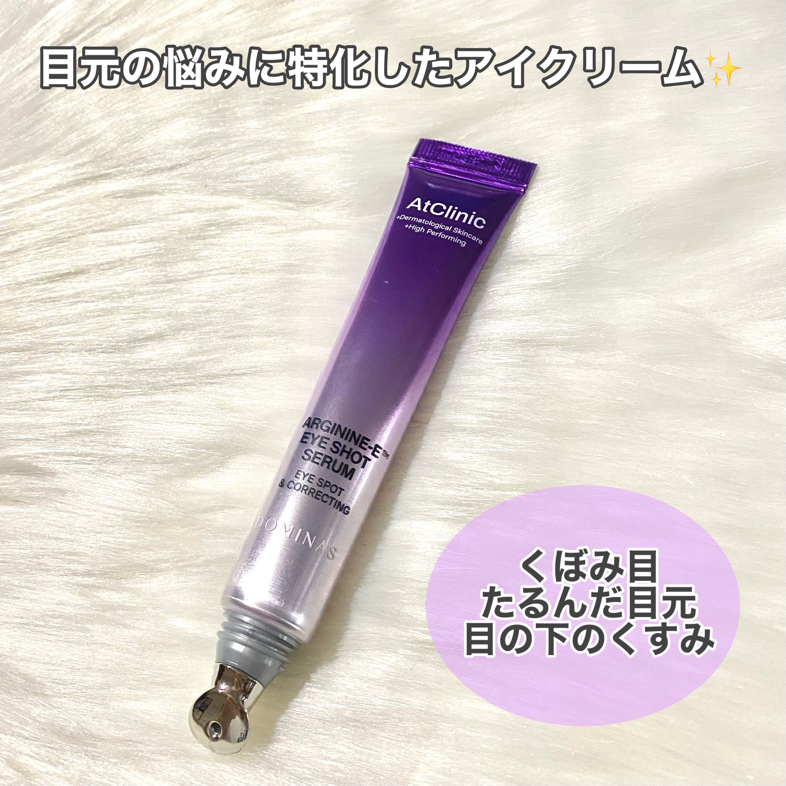 アットクリニック アルギニン E アイショットセラム/DOMINAS/アイケア・アイクリームを使ったクチコミ（3枚目）