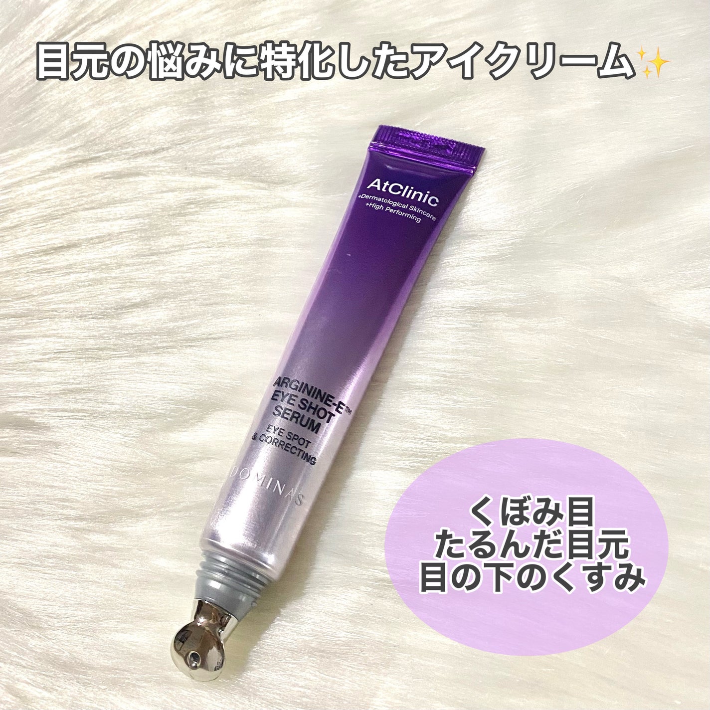 アットクリニック アルギニン E アイショットセラム/DOMINAS/アイケア・アイクリームを使ったクチコミ(3枚目)