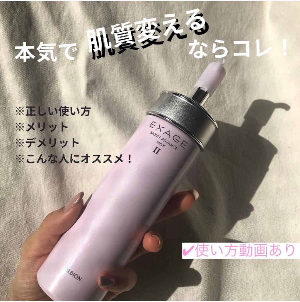 エクサージュ モイスト アドバンス ミルク II/ALBION/乳液を使ったクチコミ(1枚目)