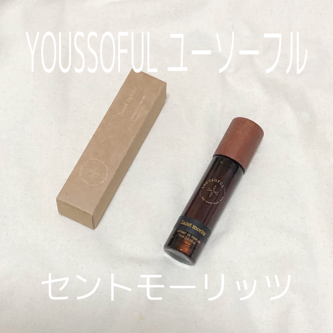 セントモーリッツ 15ml/Youssoful/香水(その他)を使ったクチコミ（1枚目）