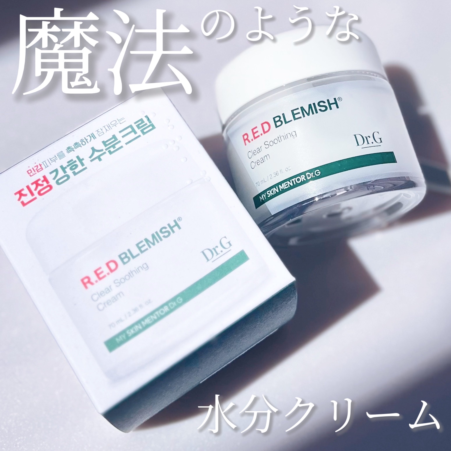 レッドブレミッシュ クリアスージングクリーム/Dr.G/フェイスクリームを使ったクチコミ（1枚目）