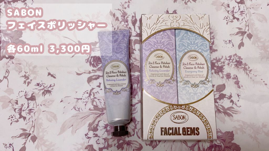 フェイスポリッシャー リラクシング(ラベンダー)/SABON/スクラブ・ゴマージュを使ったクチコミ(1枚目)