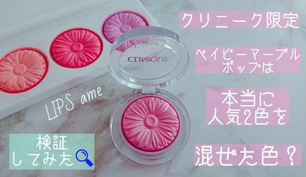 チーク ポップ/CLINIQUE/パウダーチークを使ったクチコミ(1枚目)