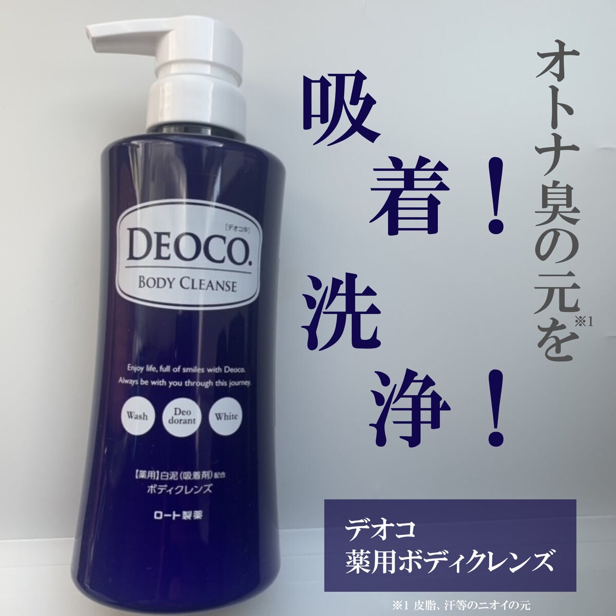 デオコ 薬用ボディクレンズ/DEOCO(デオコ)/ボディソープを使ったクチコミ(1枚目)
