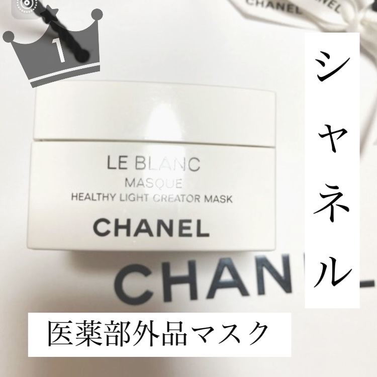 試してみた】ル ブラン マスク CHANELの効果・肌質別の口コミ