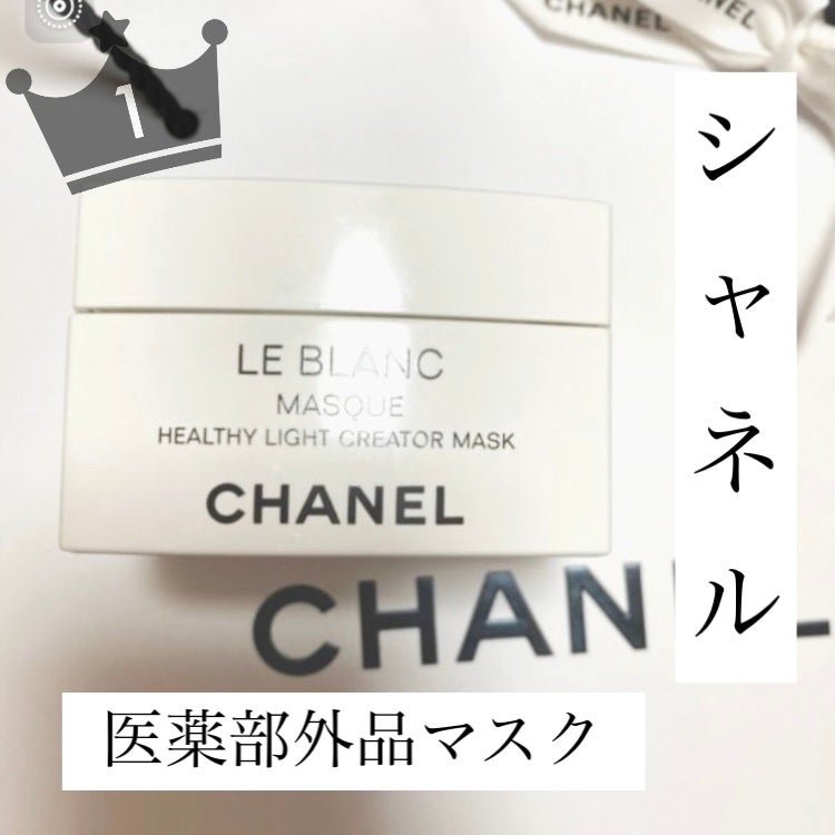 試してみた】ル ブラン マスク / CHANELの効果・肌質別の口コミ