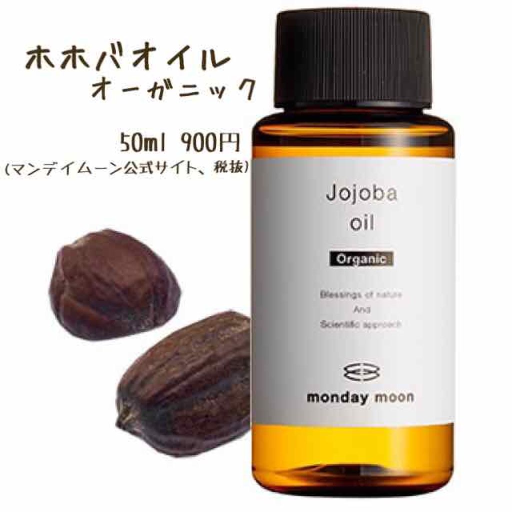 オーガニックホホバオイル/マンデイムーン/フェイスオイルを使ったクチコミ(1枚目)