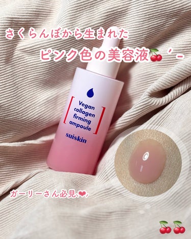 𓊆ㅤ さくらんぼピンクの美容液𓊇

さくらんぼから見つけた
ヴィーガンコラーゲン🍒´-

suikin🍒
コラーゲンファーミングアンプル40ml🍒
定価3,300円　Qoo10価格2,640円

ビタミ