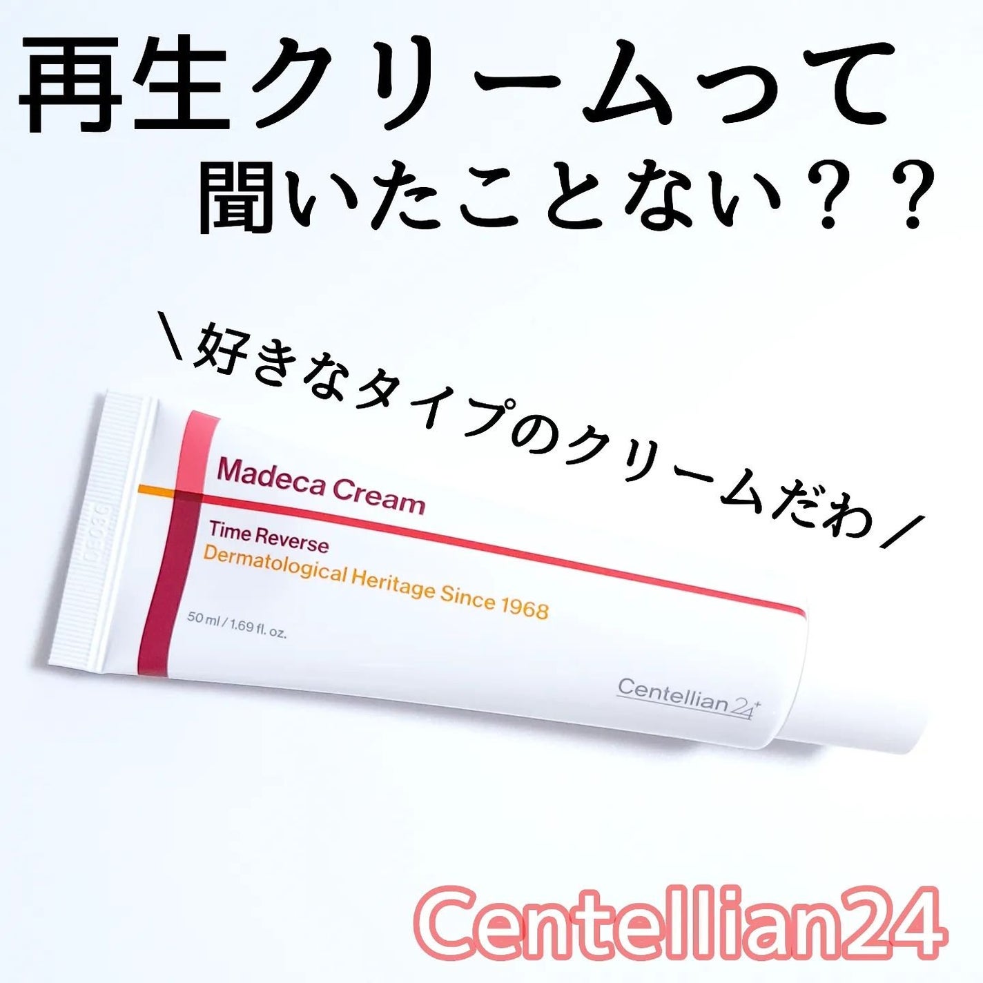 マデカクリームタイムリバース/センテリアン24/フェイスクリームを使ったクチコミ(1枚目)