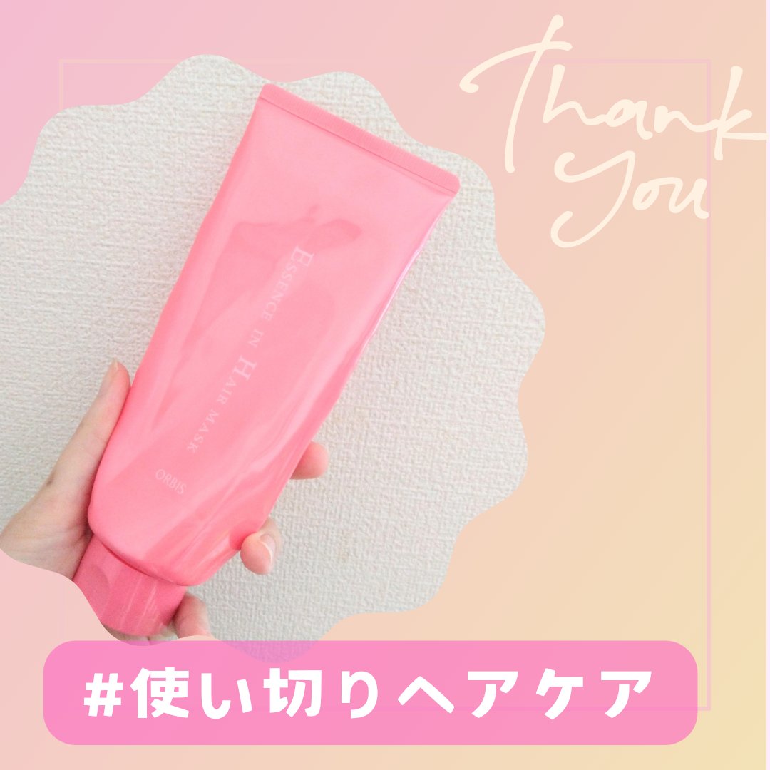 エッセンスインヘアマスク/オルビス/ヘアマスク・ヘアパックを使ったクチコミ（1枚目）