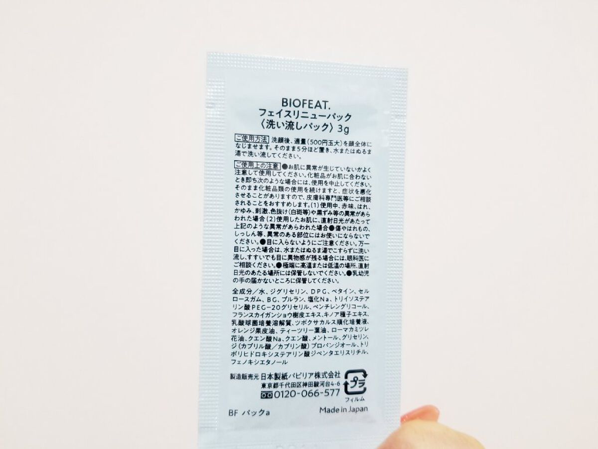 フェイスリニューパック/BIOFEAT. /洗い流すパック・マスクを使ったクチコミ（2枚目）